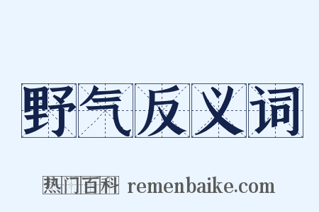野气反义词是什么意思的图片
